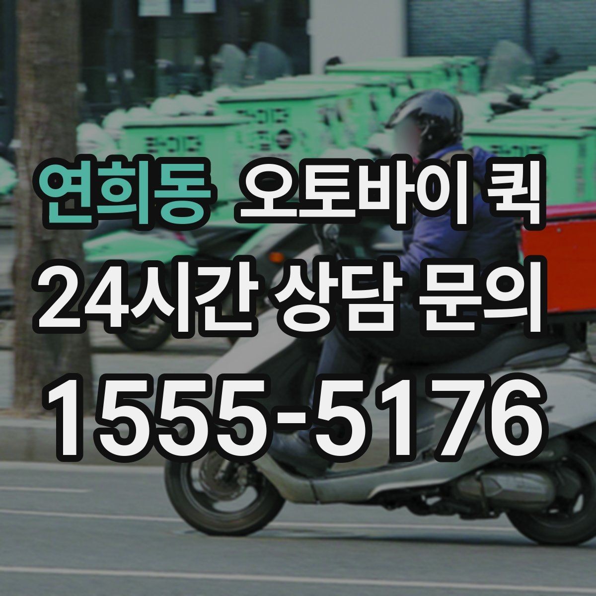 연희동 오토바이 퀵 지역 기사 배정이 늦어질 때