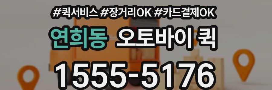연희동 오토바이 퀵