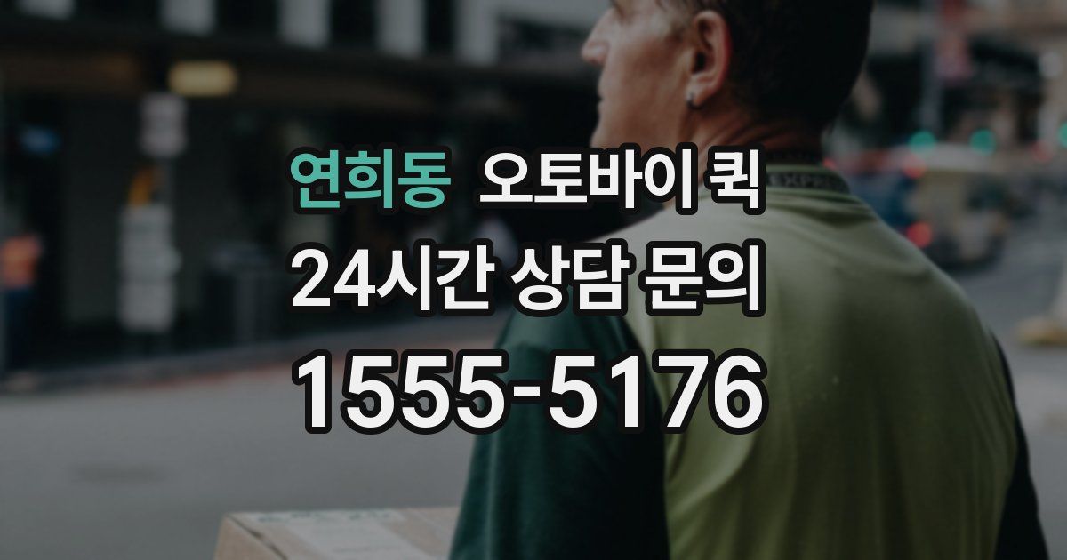 연희동 오토바이 퀵
