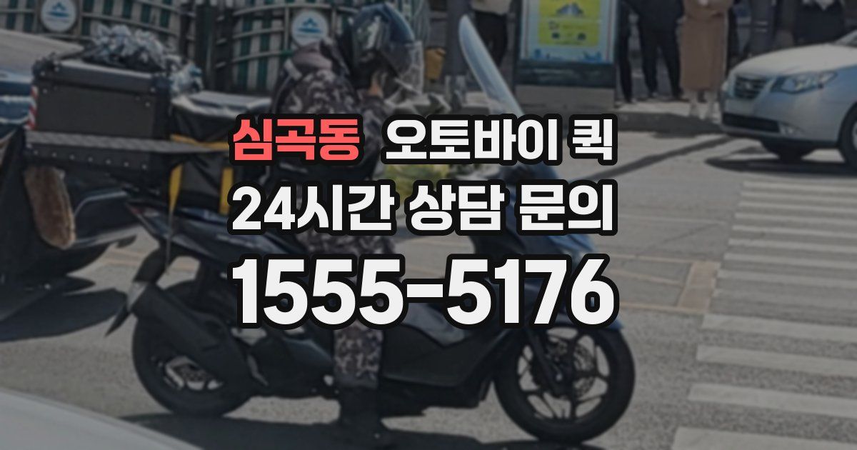 심곡동 오토바이 퀵