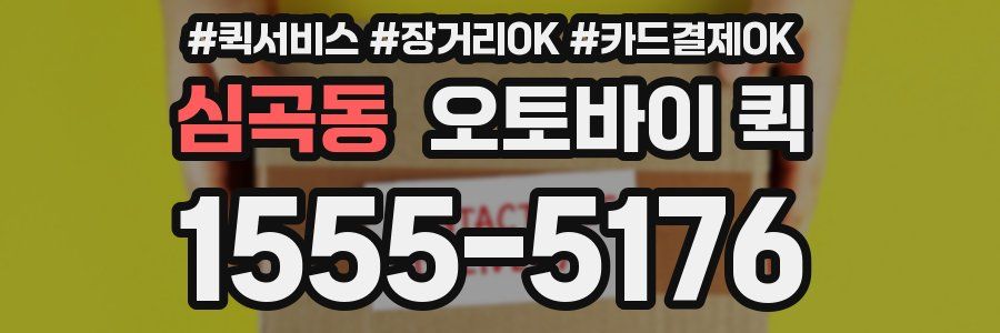 심곡동 오토바이 퀵