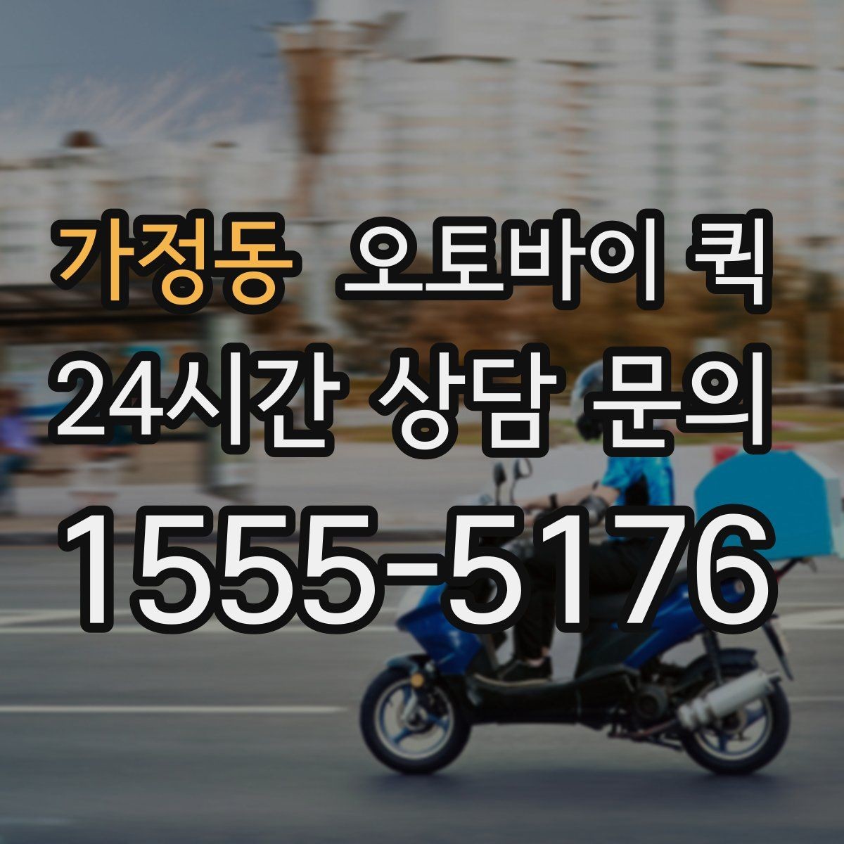 가정동 오토바이 퀵 실제 이용 과정과 준비 포인트