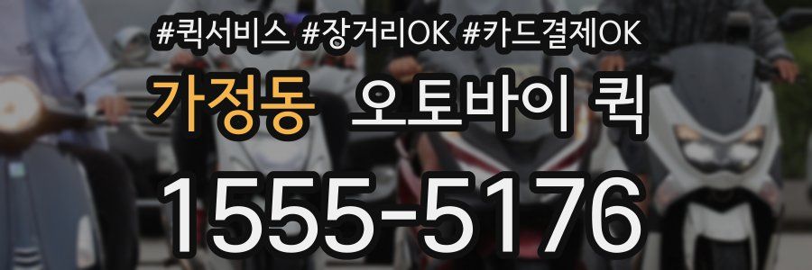 가정동 오토바이 퀵