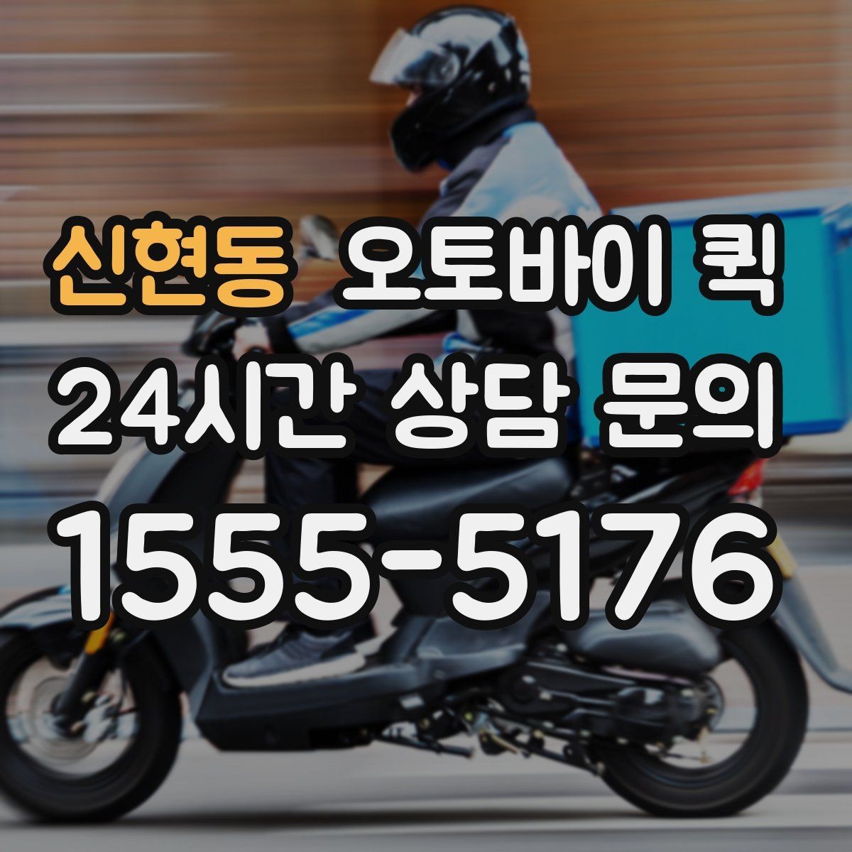 신현동 오토바이 퀵 접수부터 배달까지 흐름 정리