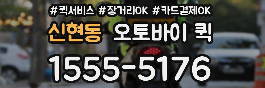 신현동 오토바이 퀵