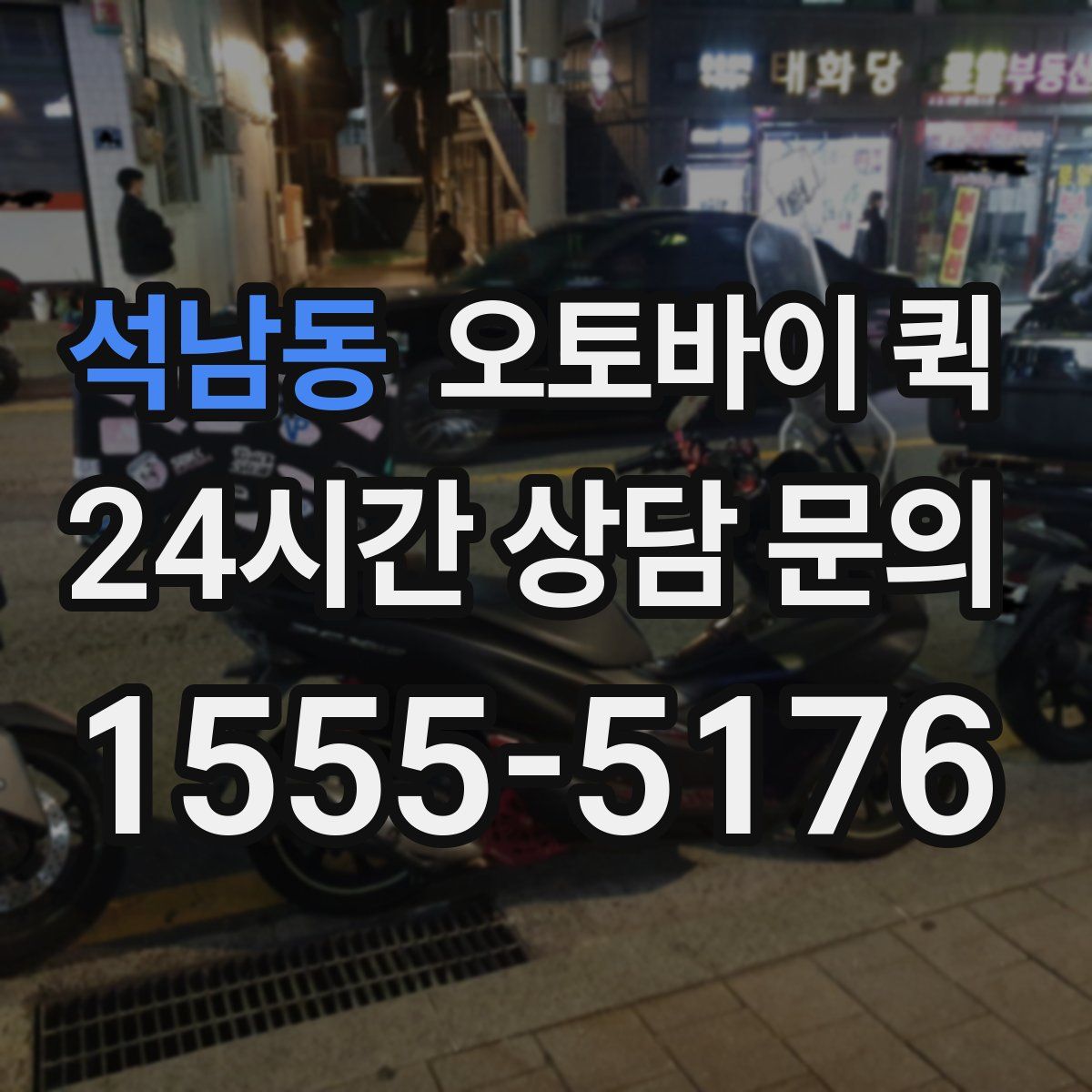 석남동 오토바이 퀵