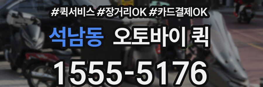 석남동 오토바이 퀵