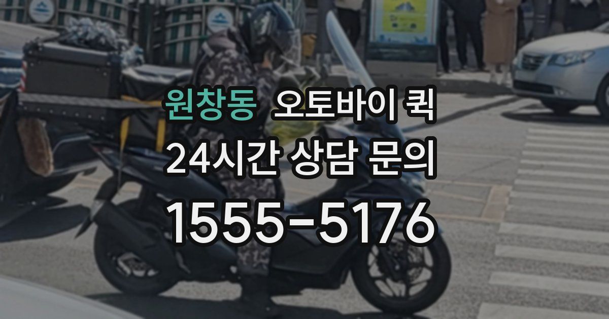 원창동 오토바이 퀵