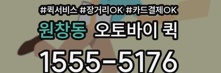 원창동 오토바이 퀵