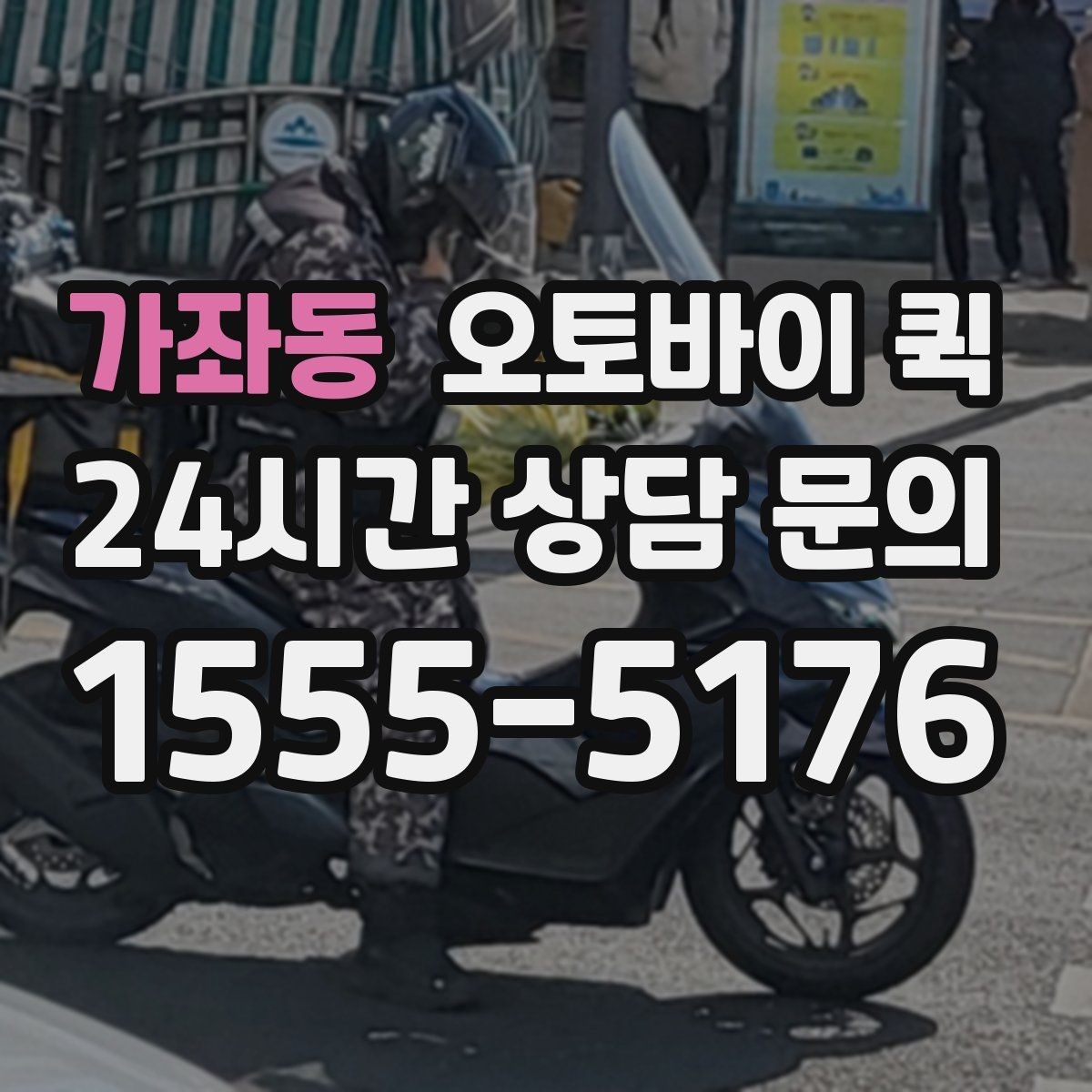 가좌동 오토바이 퀵 신속한 전달을 위한 실무 팁