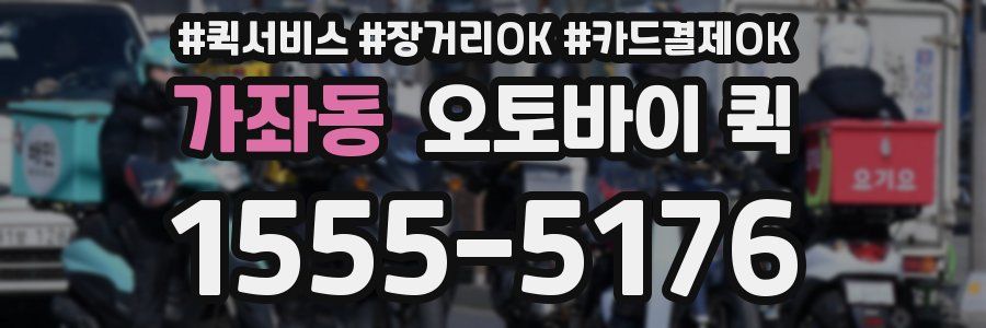 가좌동 오토바이 퀵