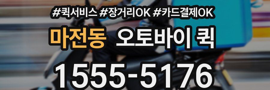 마전동 오토바이 퀵