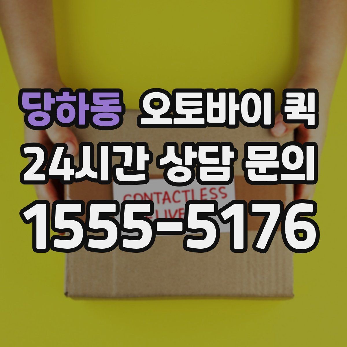 당하동 오토바이 퀵 시간을 맞추기 위한 준비