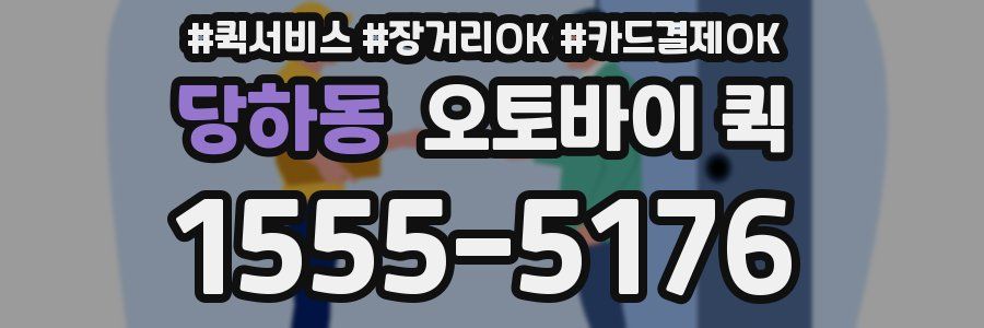 당하동 오토바이 퀵