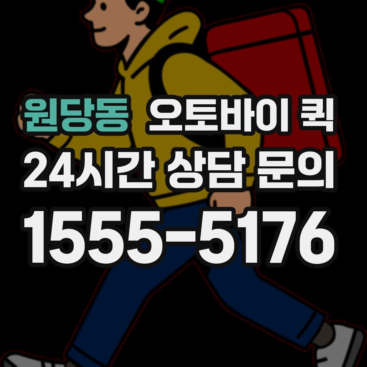 원당동 오토바이 퀵 배송 중 확인해야 할 연락 방법