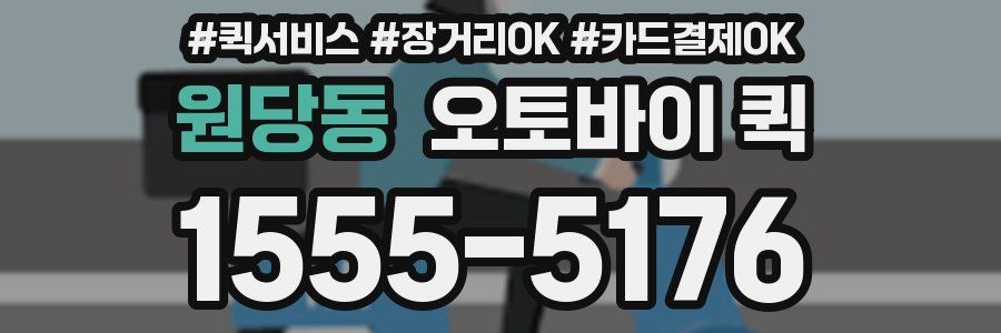 원당동 오토바이 퀵