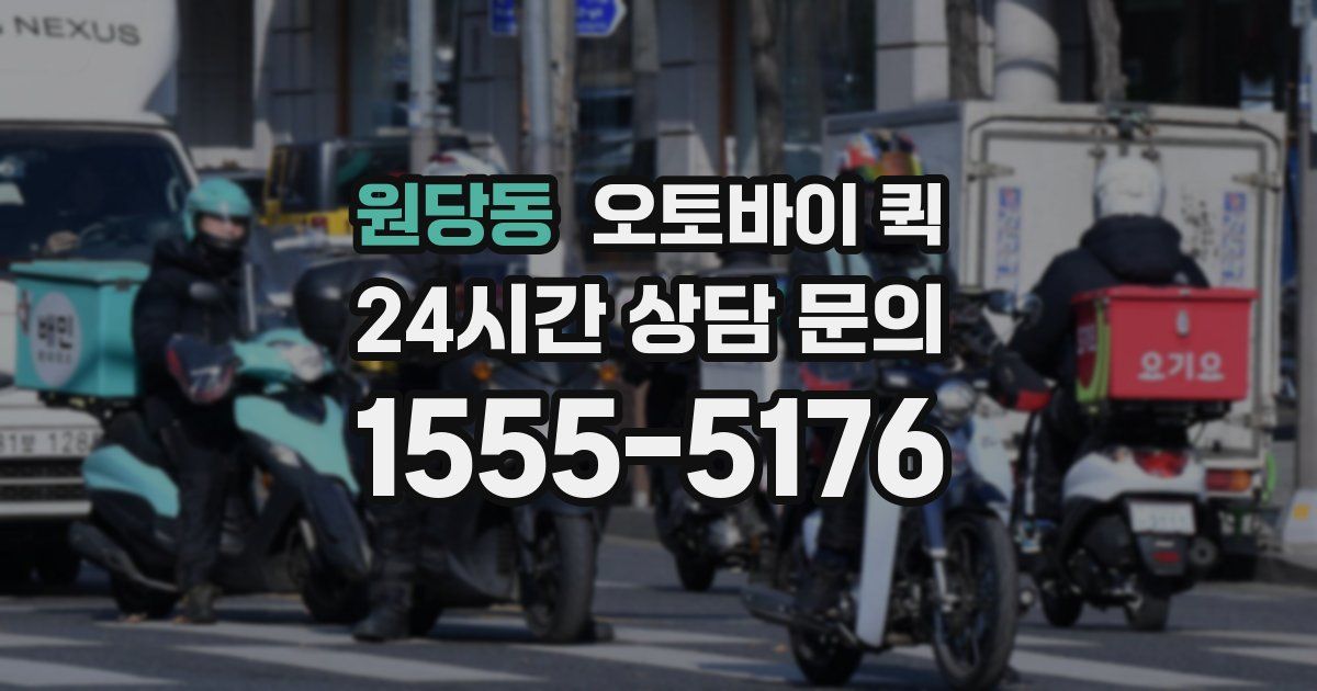 원당동 오토바이 퀵