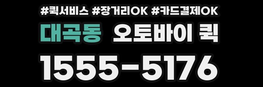 대곡동 오토바이 퀵