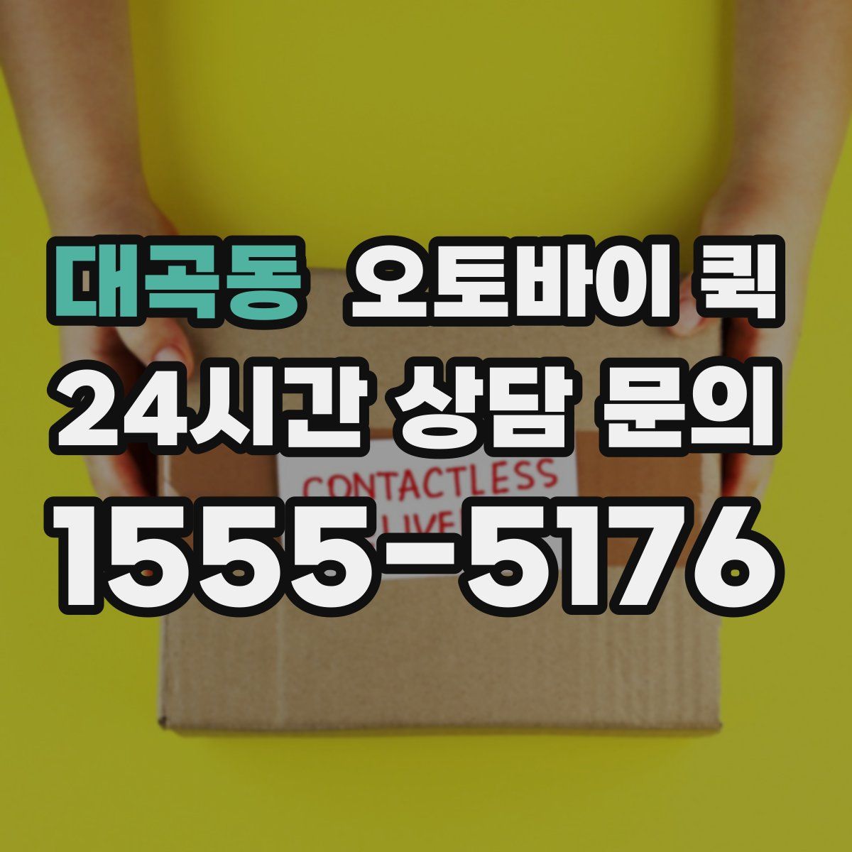 대곡동 오토바이 퀵