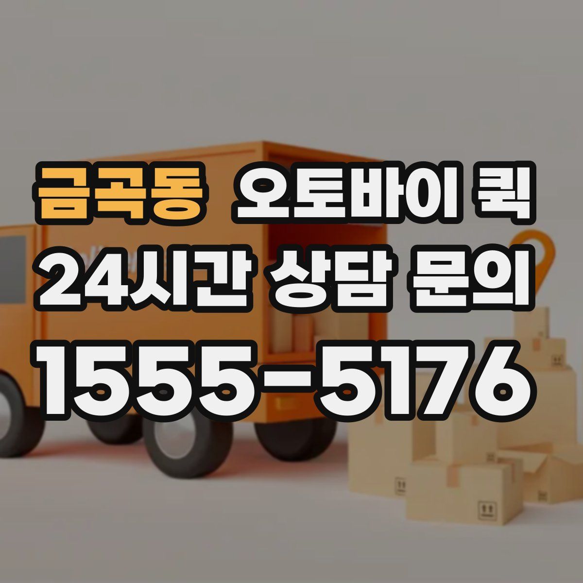 금곡동 오토바이 퀵