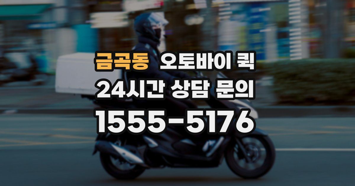 금곡동 오토바이 퀵