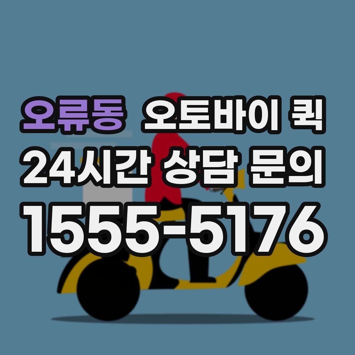 오류동 오토바이 퀵 이용 편의성을 높이는 준비