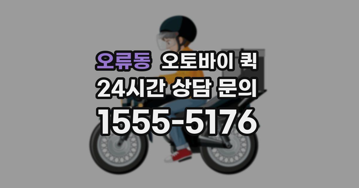 오류동 오토바이 퀵