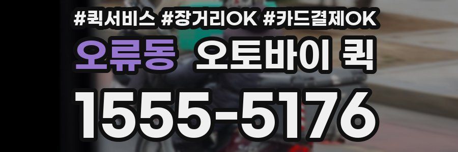 오류동 오토바이 퀵