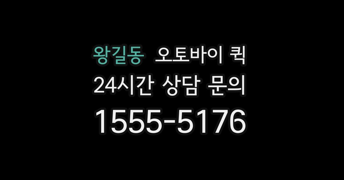 왕길동 오토바이 퀵