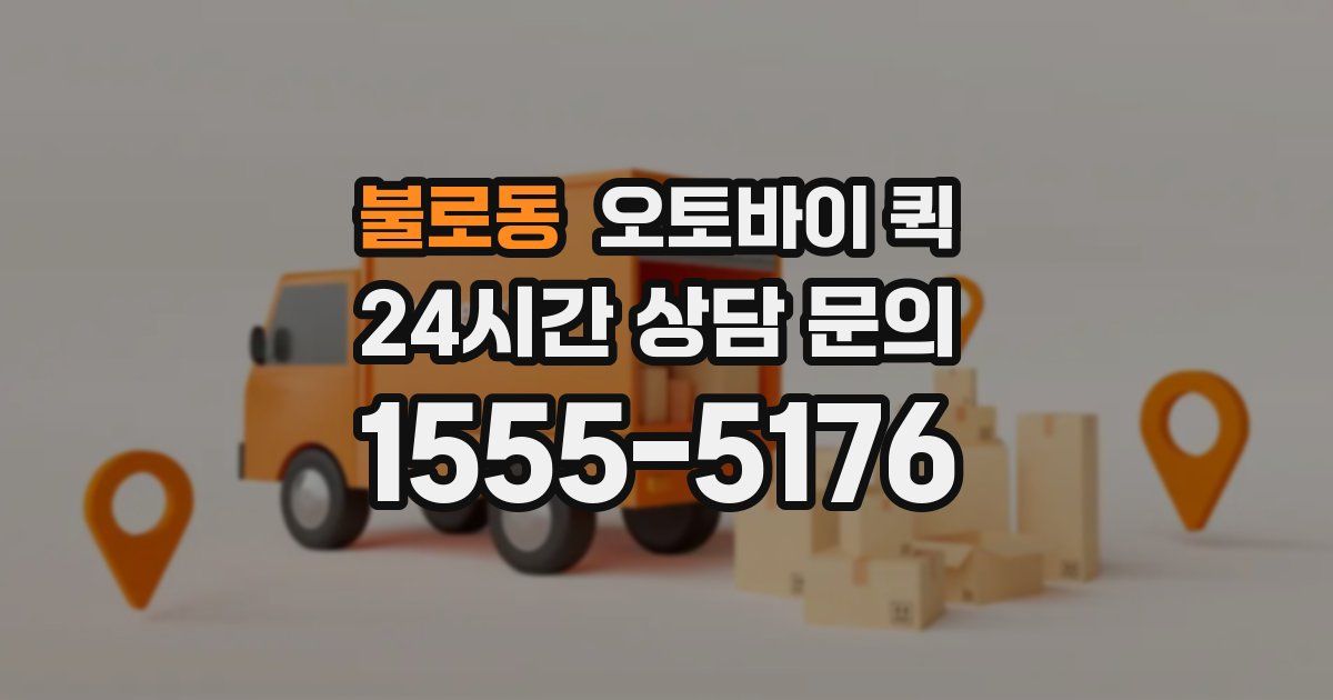 불로동 오토바이 퀵