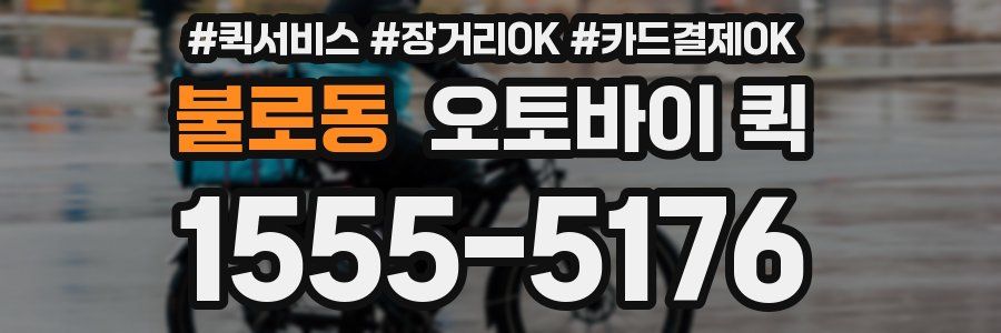 불로동 오토바이 퀵