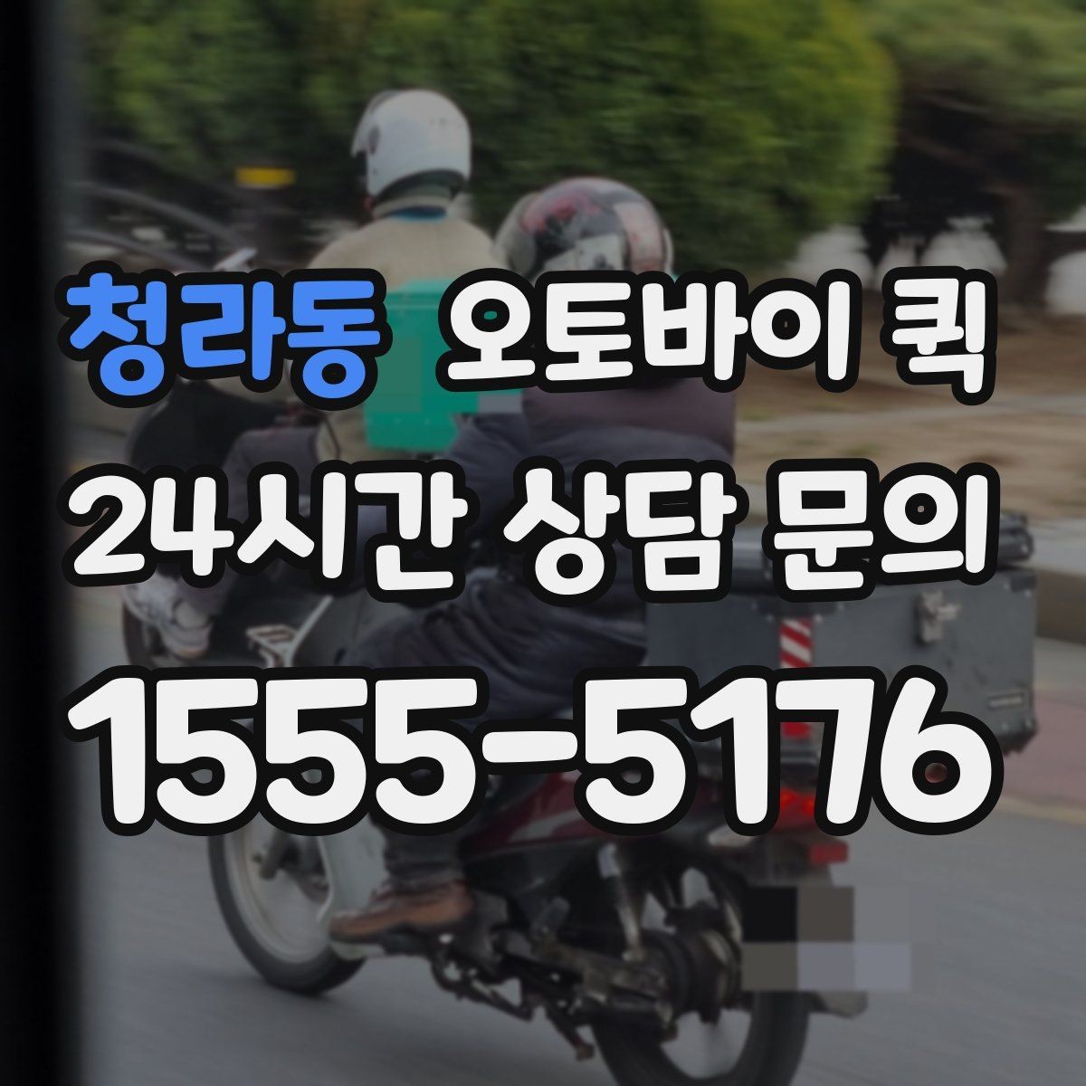 청라동 오토바이 퀵 픽업 주소를 정확히 전달하는 법