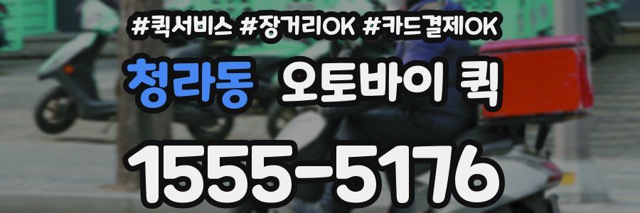 청라동 오토바이 퀵