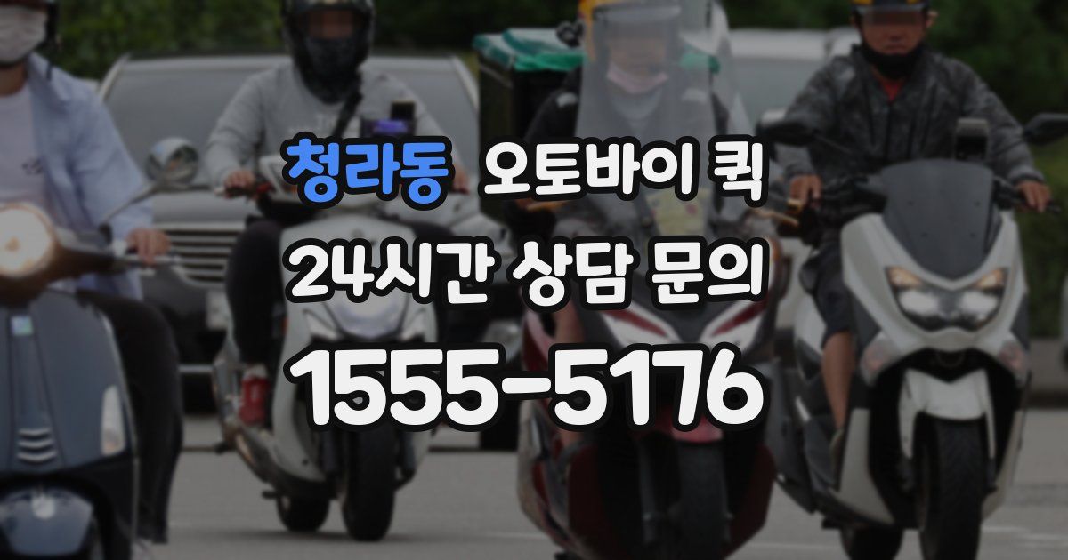 청라동 오토바이 퀵