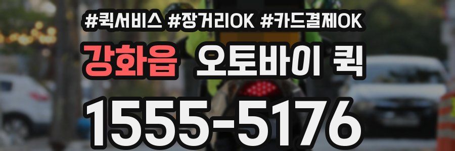강화읍 오토바이 퀵