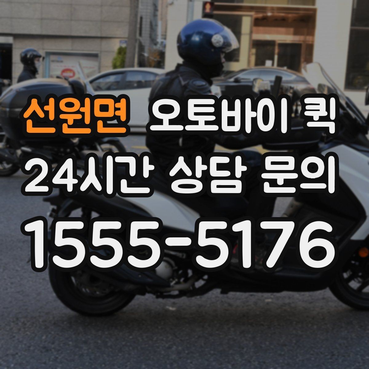 선원면 오토바이 퀵 반복 이용 시 알아두면 좋은 사항