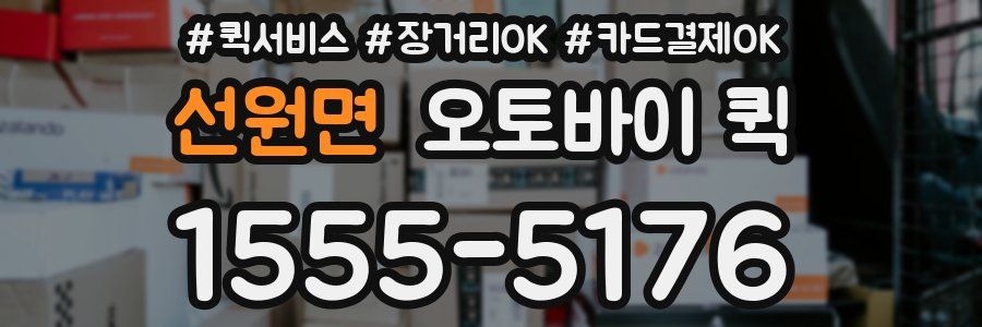 선원면 오토바이 퀵