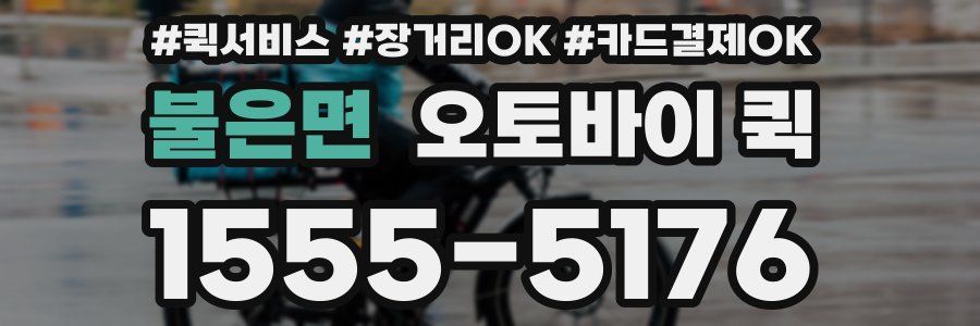 불은면 오토바이 퀵