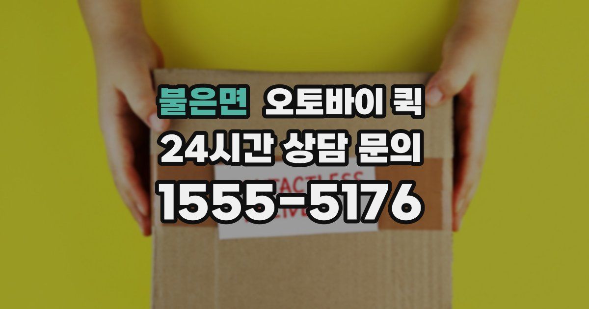 불은면 오토바이 퀵