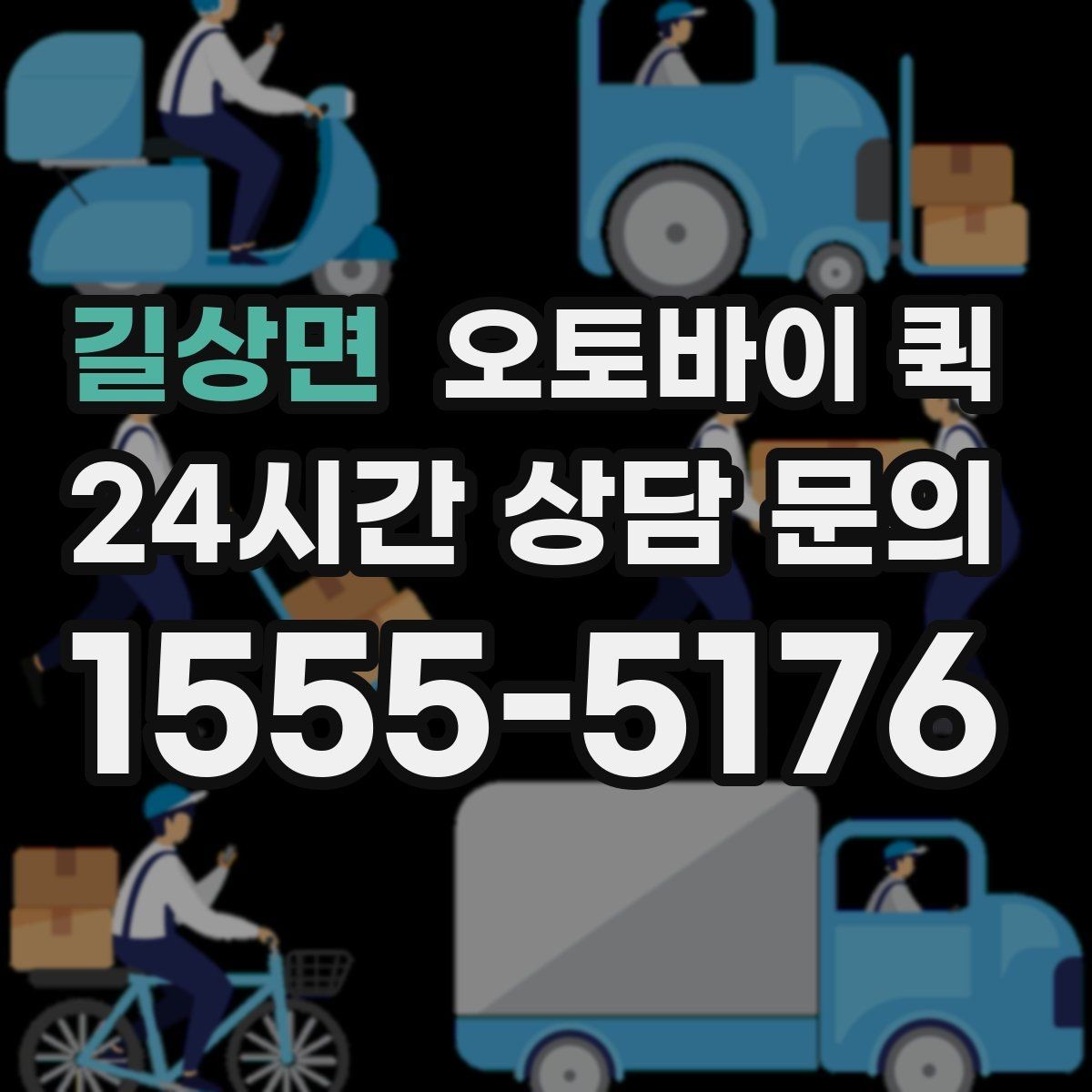 길상면 오토바이 퀵 서류와 소포를 함께 보낼 때