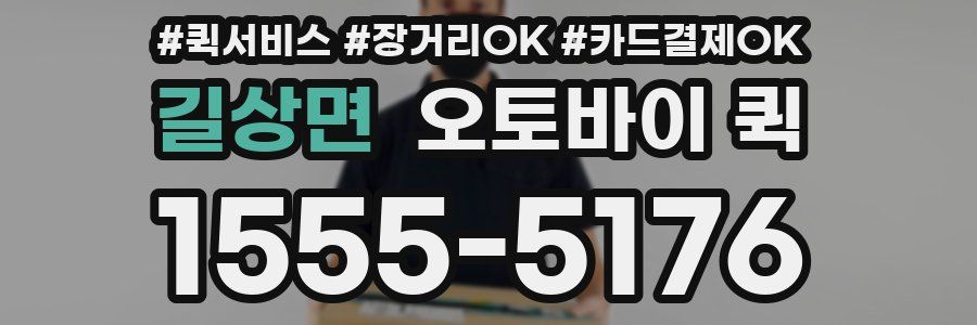 길상면 오토바이 퀵