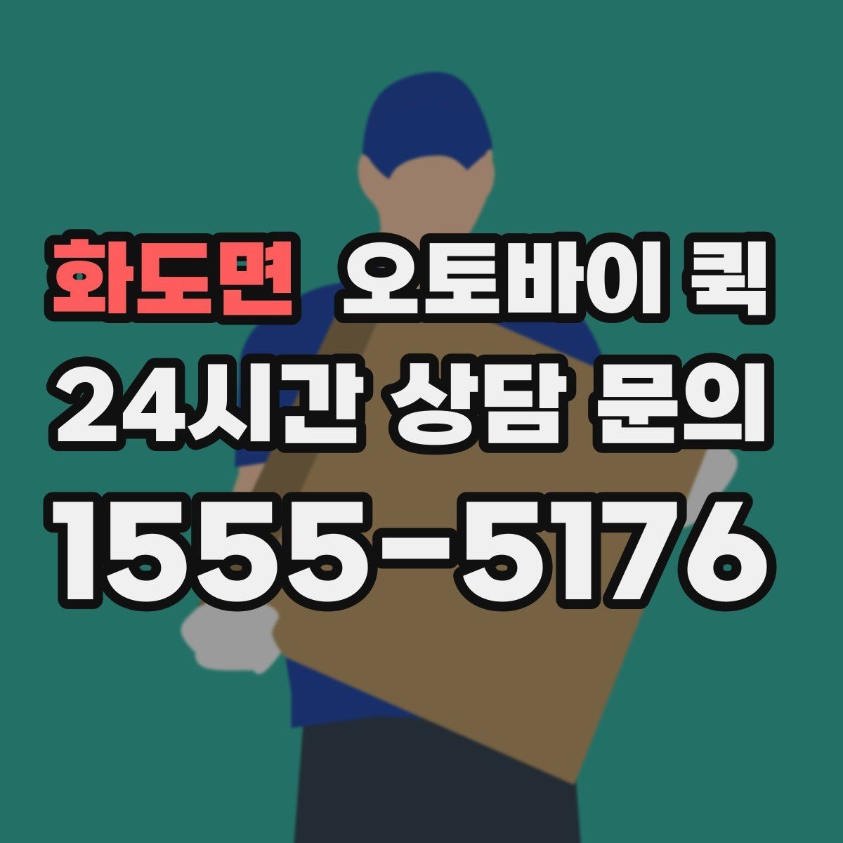 화도면 오토바이 퀵 실시간 문의가 필요한 상황