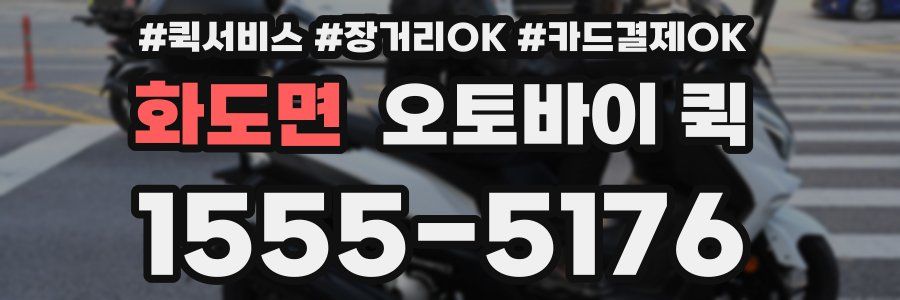 화도면 오토바이 퀵