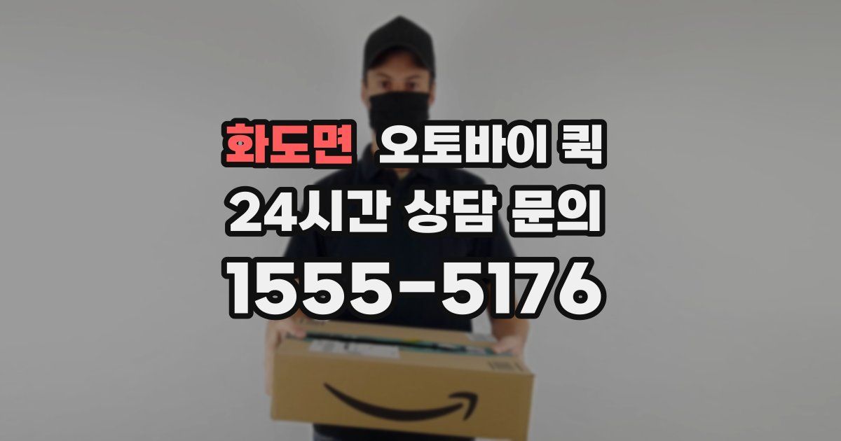 화도면 오토바이 퀵