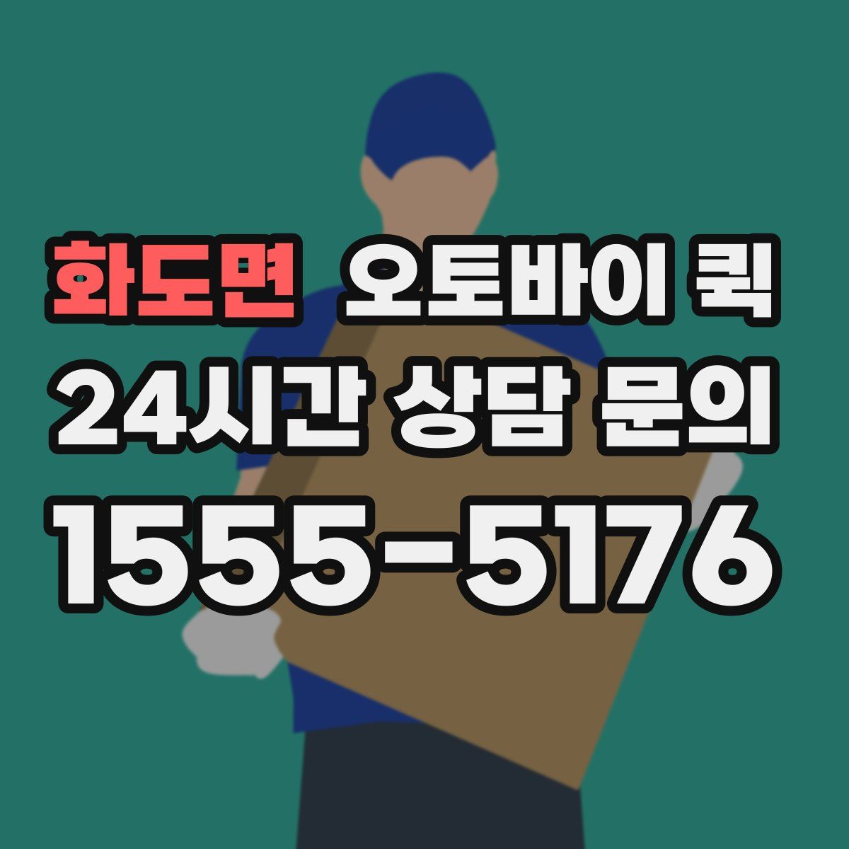 화도면 오토바이 퀵
