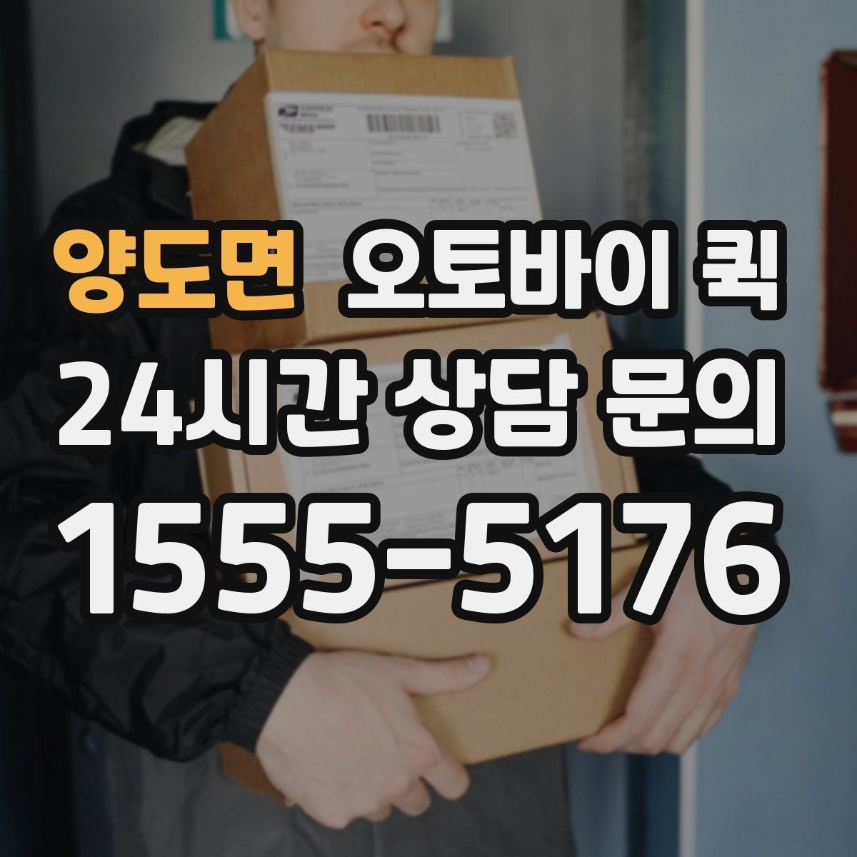 양도면 오토바이 퀵 빠른 배송이 필요한 순간