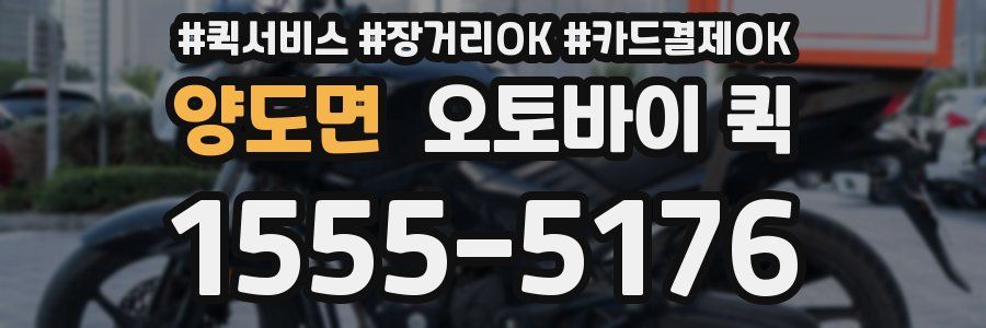 양도면 오토바이 퀵