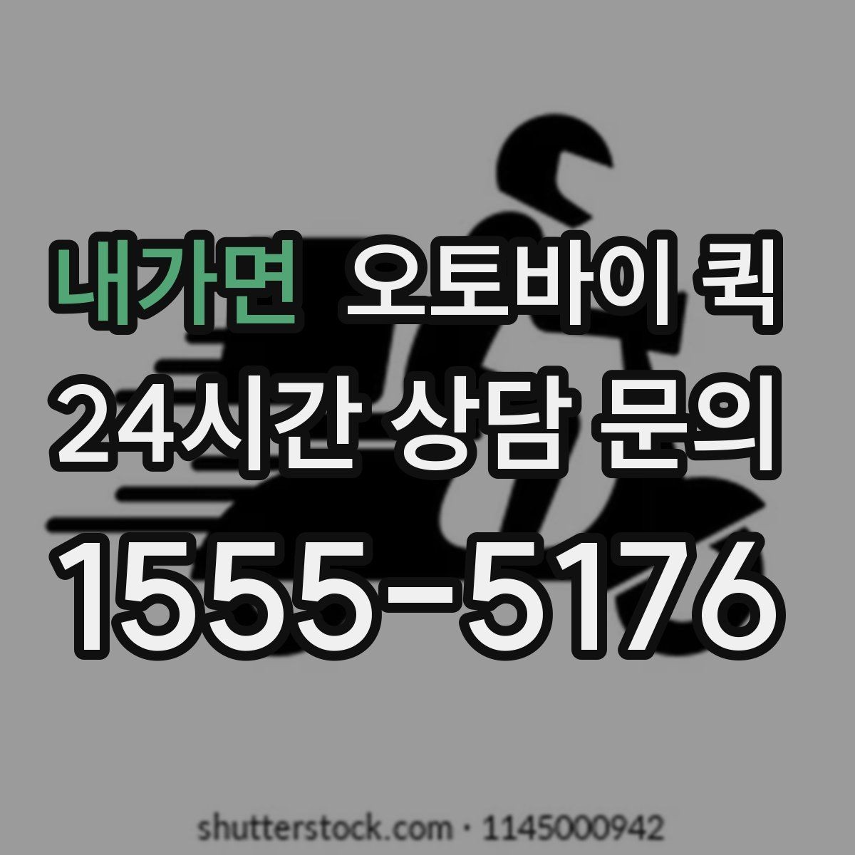 내가면 오토바이 퀵 물품 수령 확인 절차 알아보기