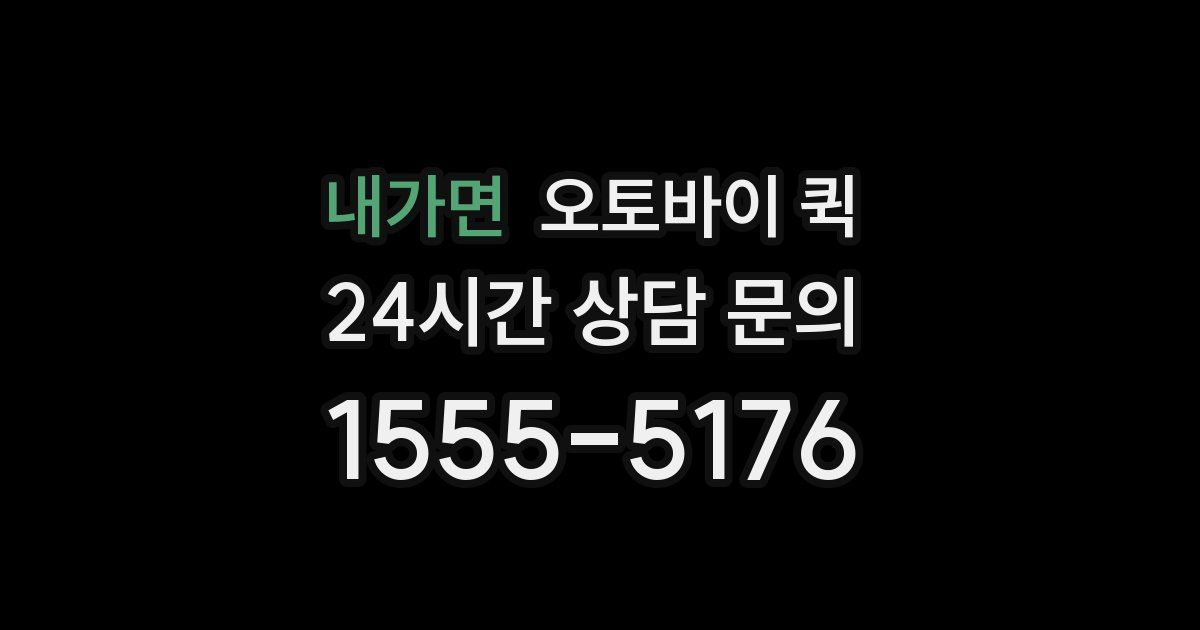 내가면 오토바이 퀵