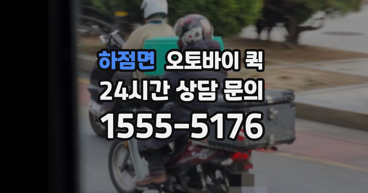 하점면 오토바이 퀵